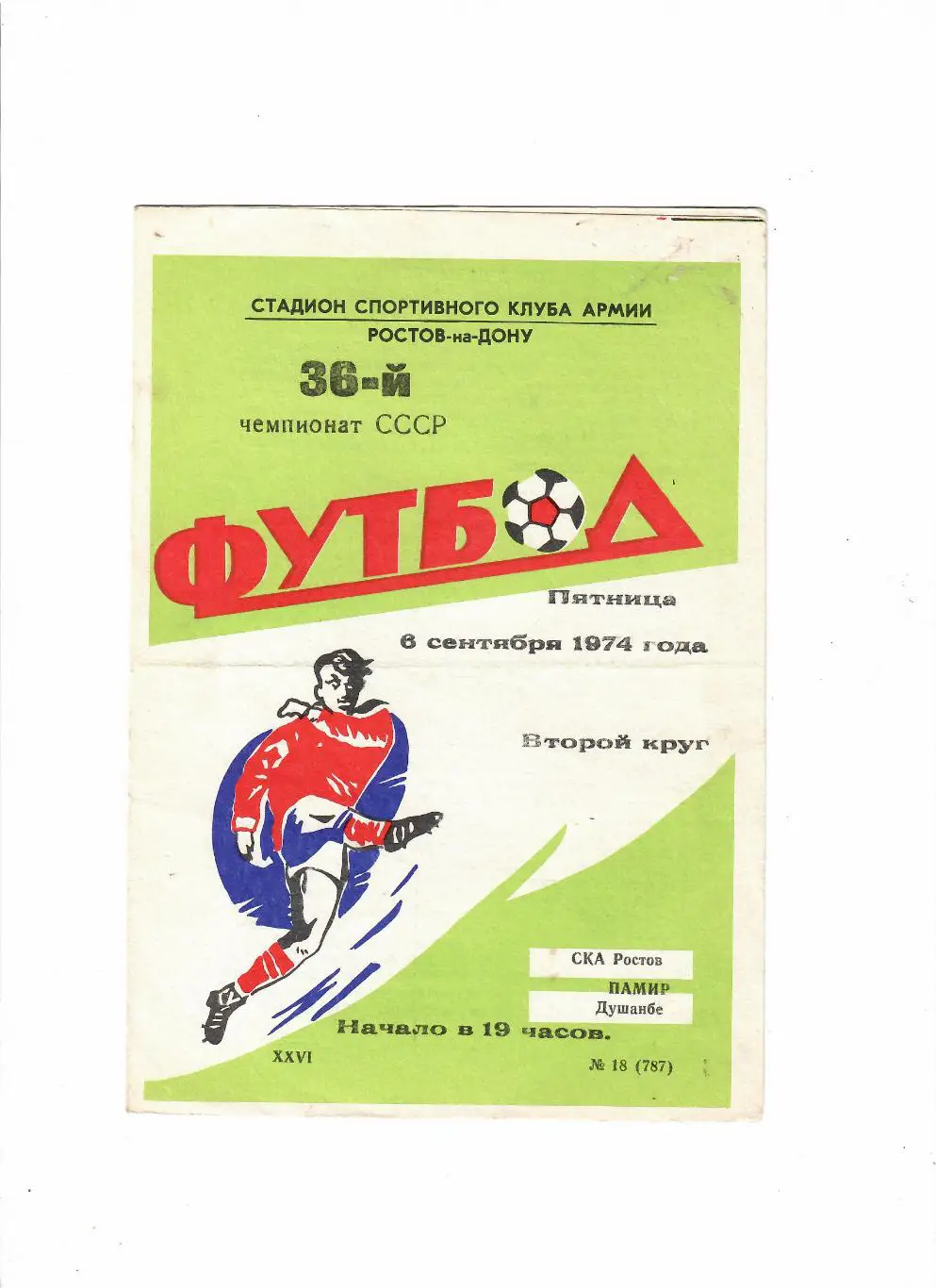 СКА Ростов-Памир Душанбе 1974