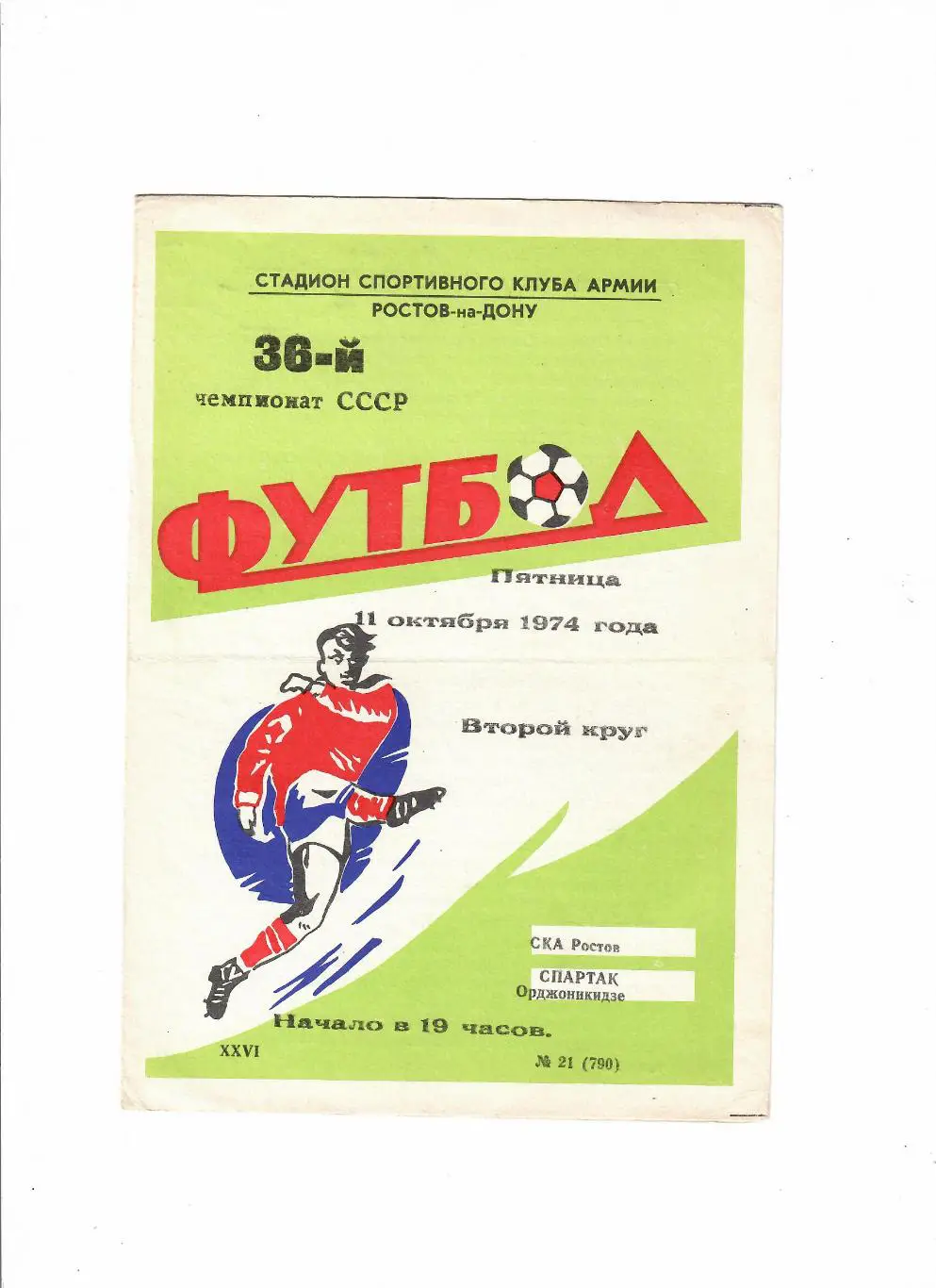 СКА Ростов-Спартак Орджоникидзе 1974