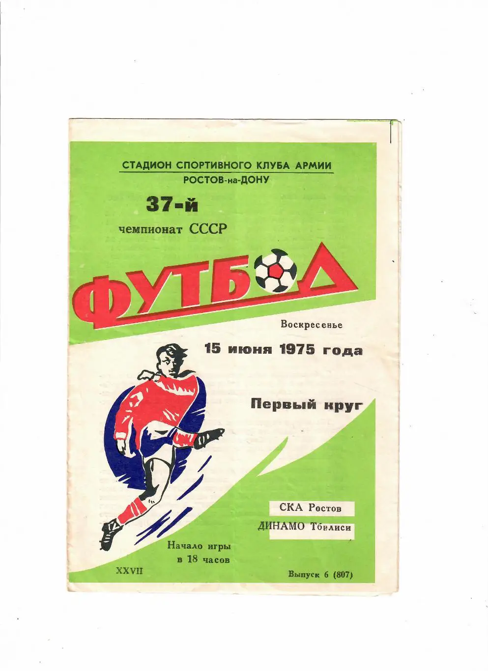 СКА Ростов-Динамо Тбилиси 1975