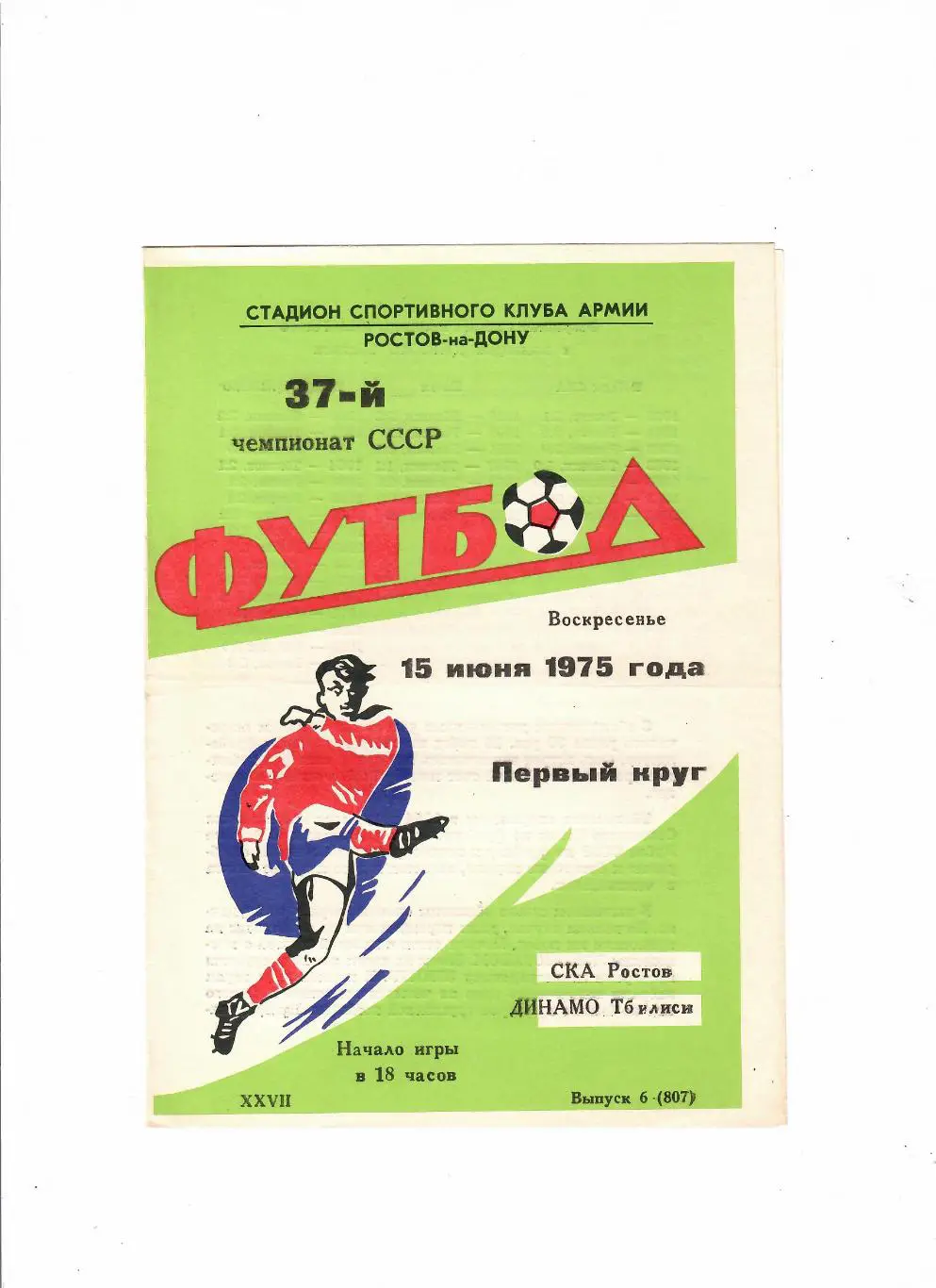 СКА Ростов-Динамо Тбилиси 1975