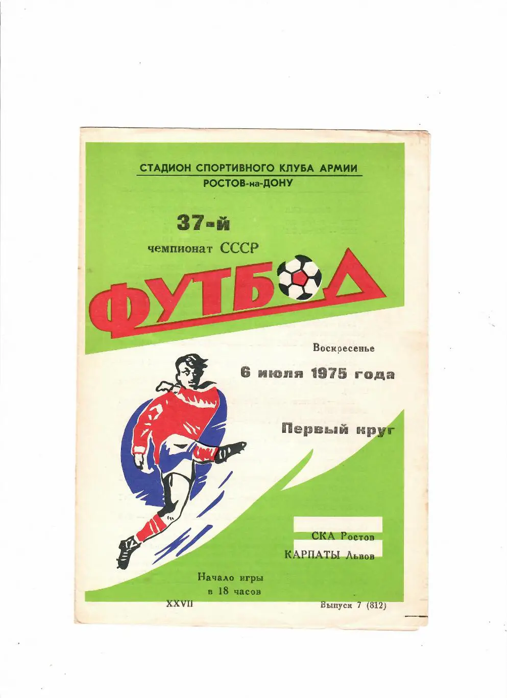 СКА Ростов-Карпаты 1975
