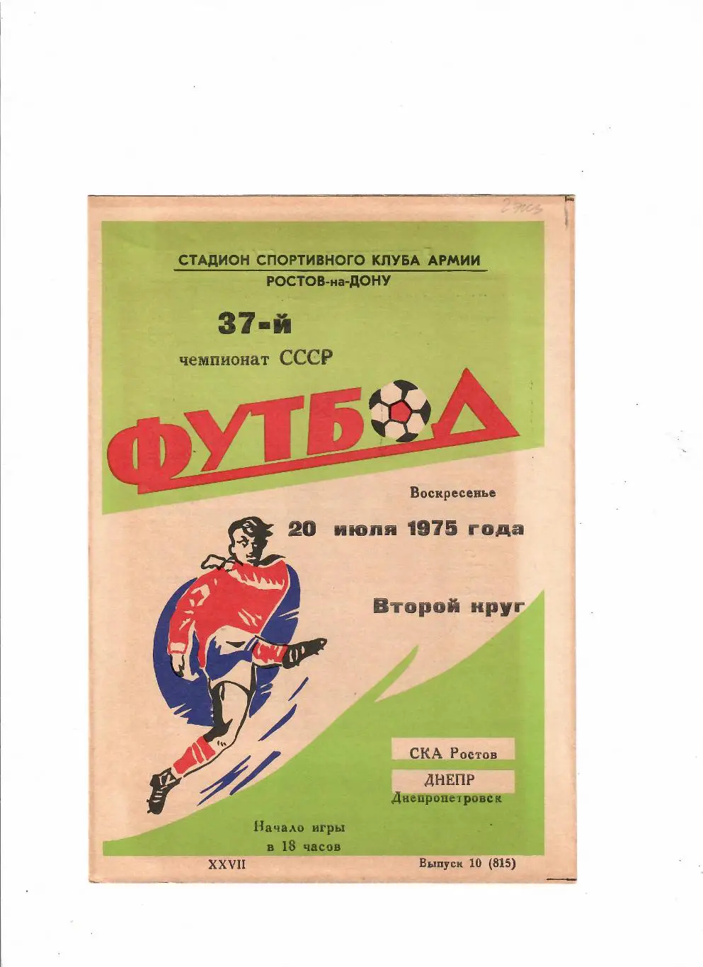 СКА Ростов-Днепр 1975