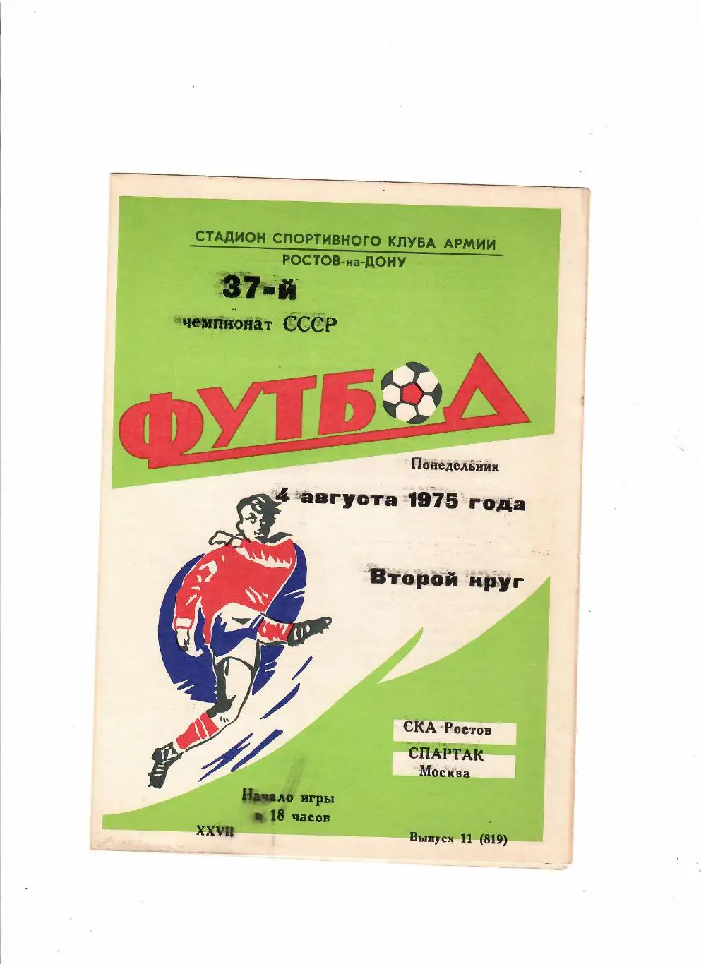 СКА Ростов-Спартак Москва 1975