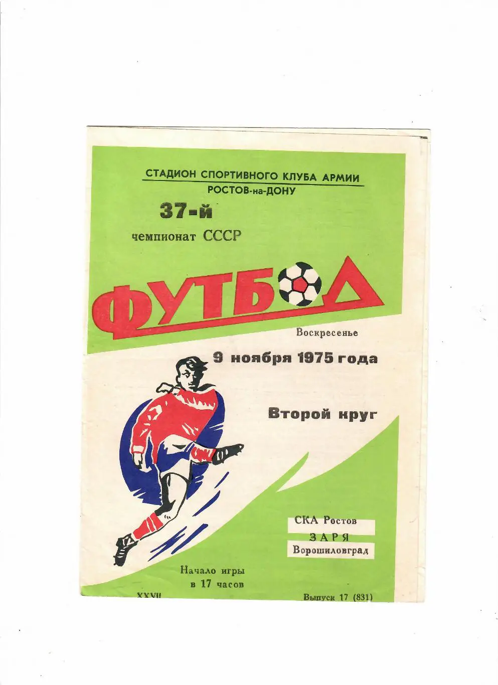 СКА Ростов-Заря Луганск 1975