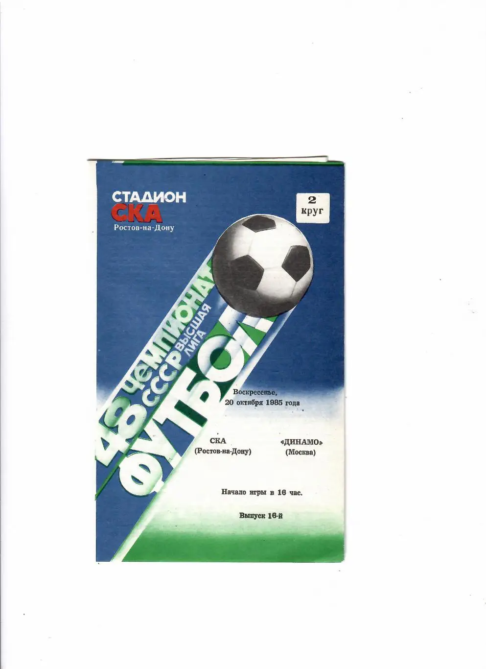 СКА Ростов-Динамо Москва 1985