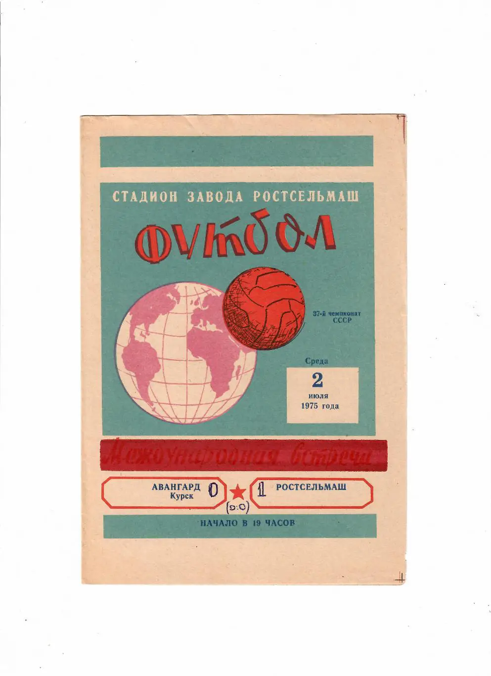 Ростсельмаш-Авангард Курск 1975