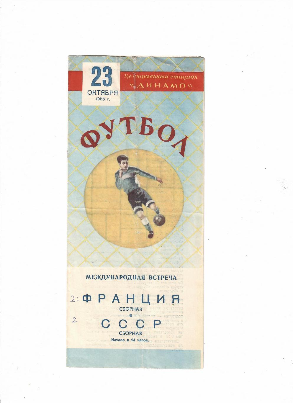 СССР-Франция 1955