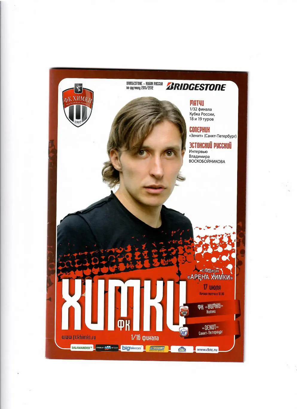 ФК Химки - Зенит Санкт-Петербург 2011Кубок России