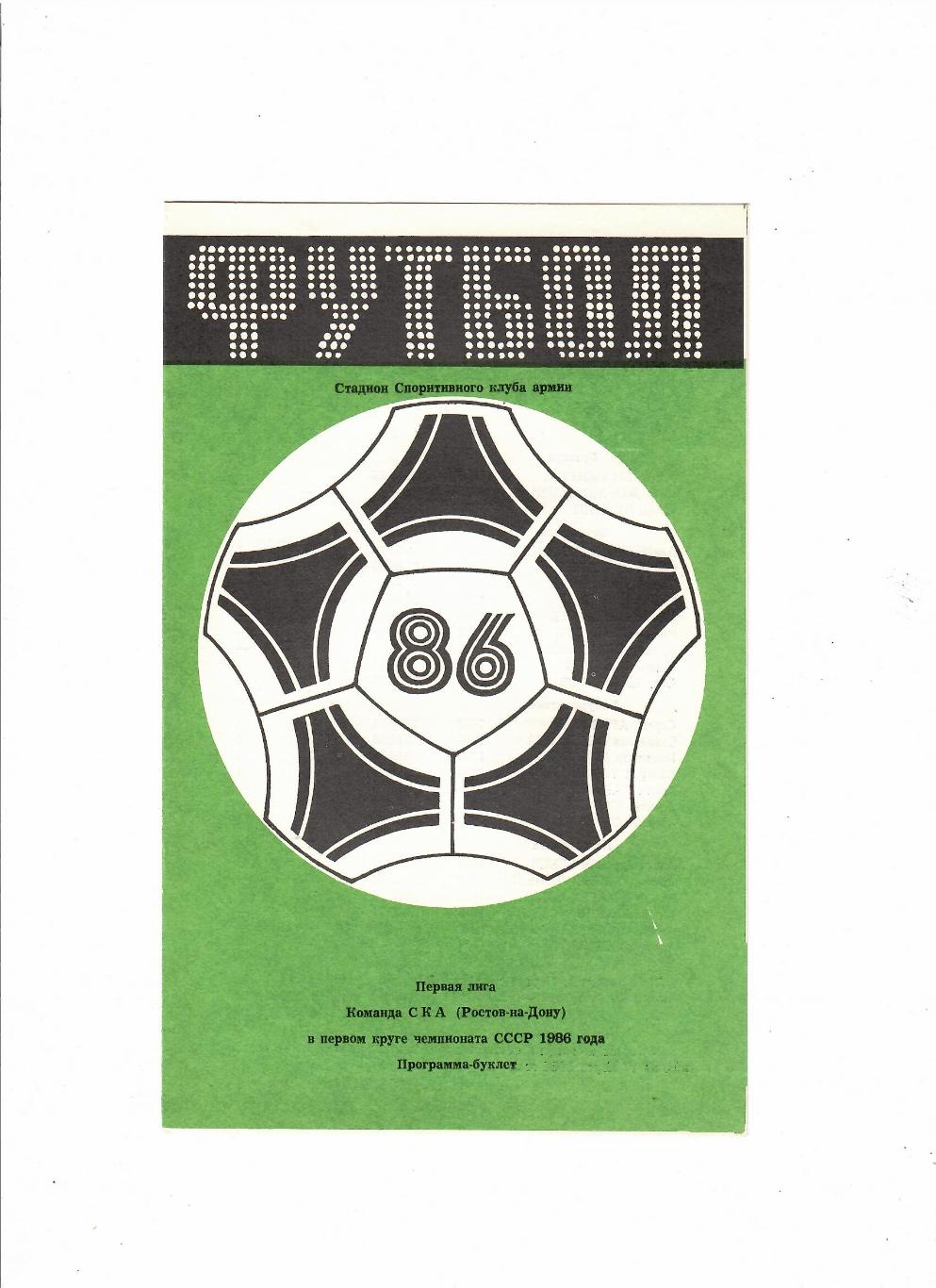 СКА Ростов 1 круг 1986