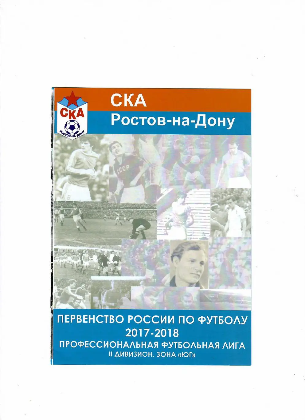 СКА Ростов-на-Дону - Дружба Майкоп 2017