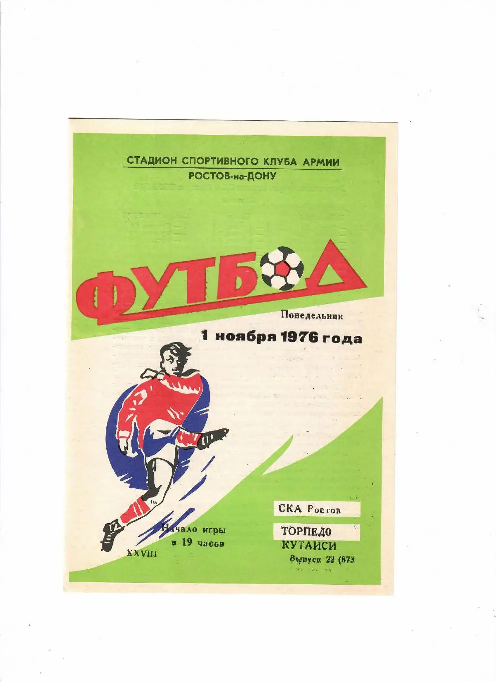 СКА Ростов-Торпедо Кутаиси 1976