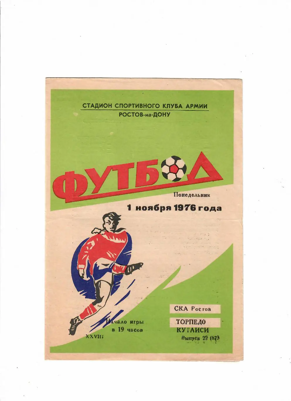СКА Ростов-Торпедо Кутаиси 1976