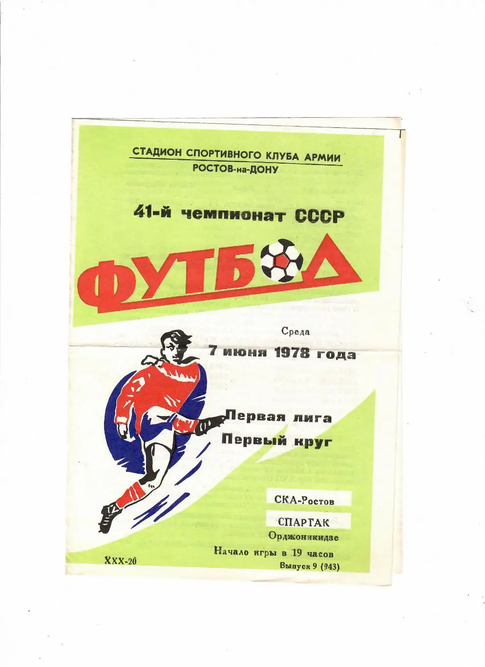 СКА Ростов-Спартак Орджоникидзе 1978