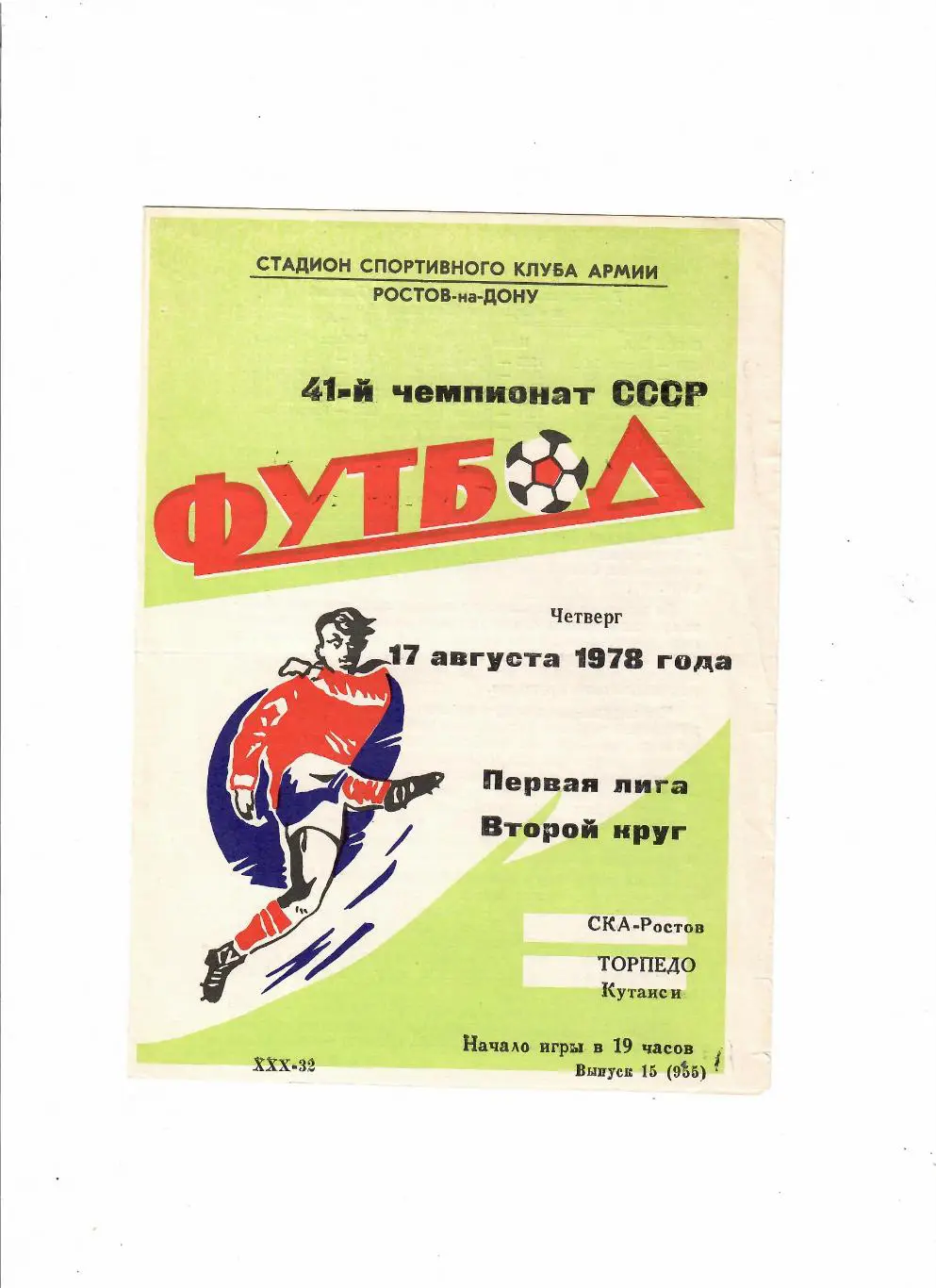 СКА Ростов-Торпедо Кутаиси 1978