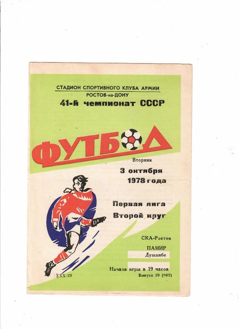 СКА Ростов-Памир 1978