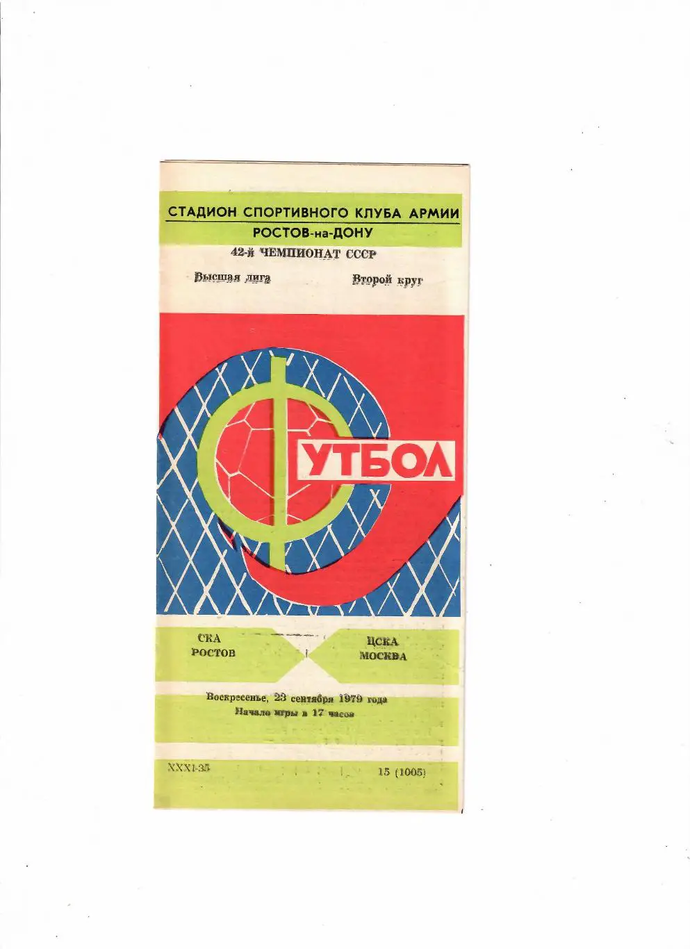 СКА Ростов-ЦСКА 1979