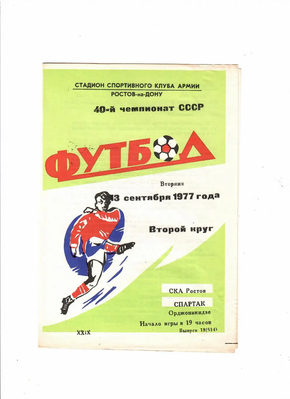 СКА Ростов-Спартак Орджоникидзе 1977