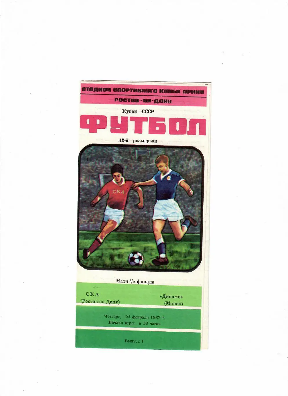 СКА Ростов-Динамо Минск 1983 Кубок СССР