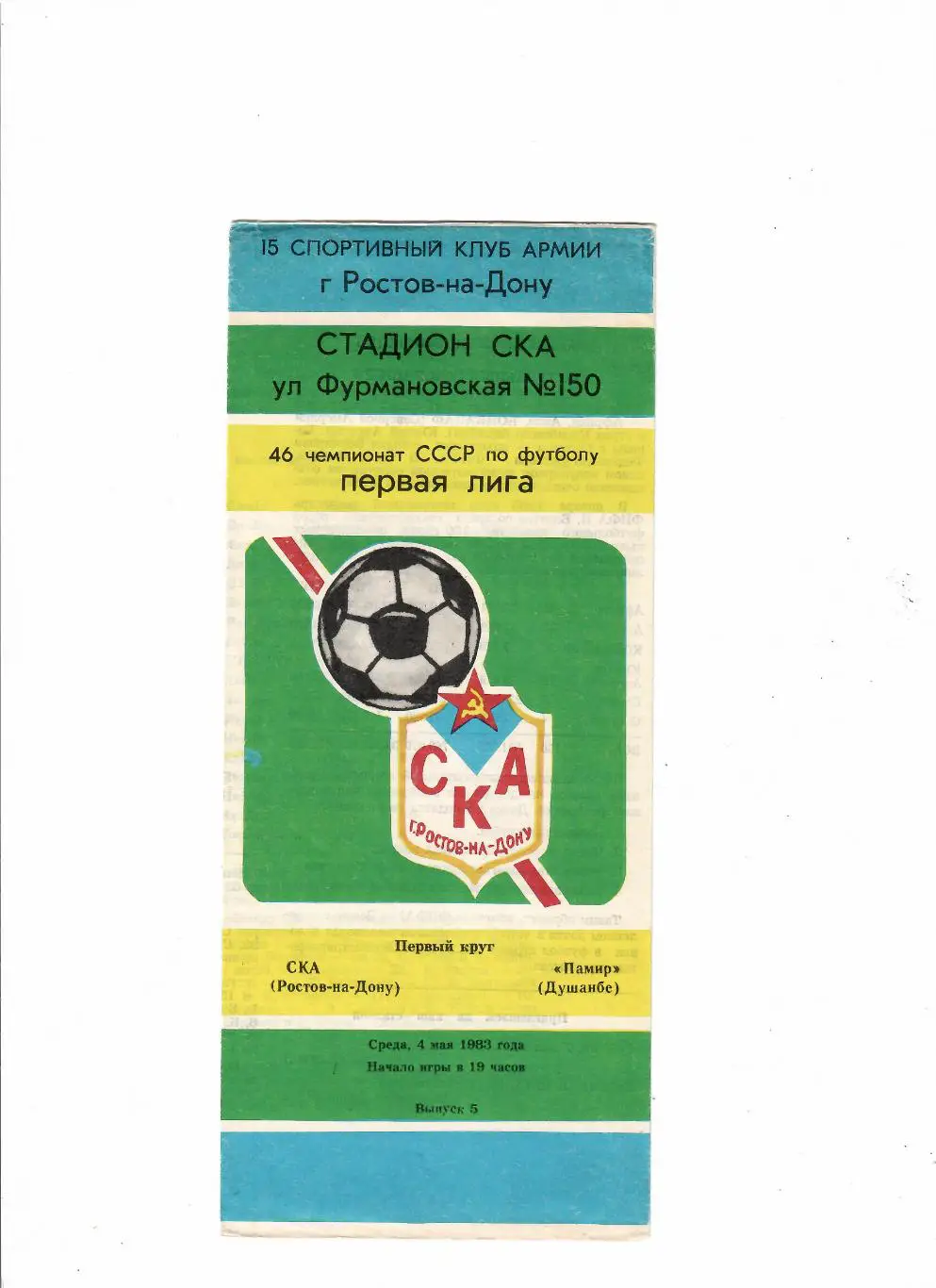 СКА Ростов-Памир Душанбе 1983