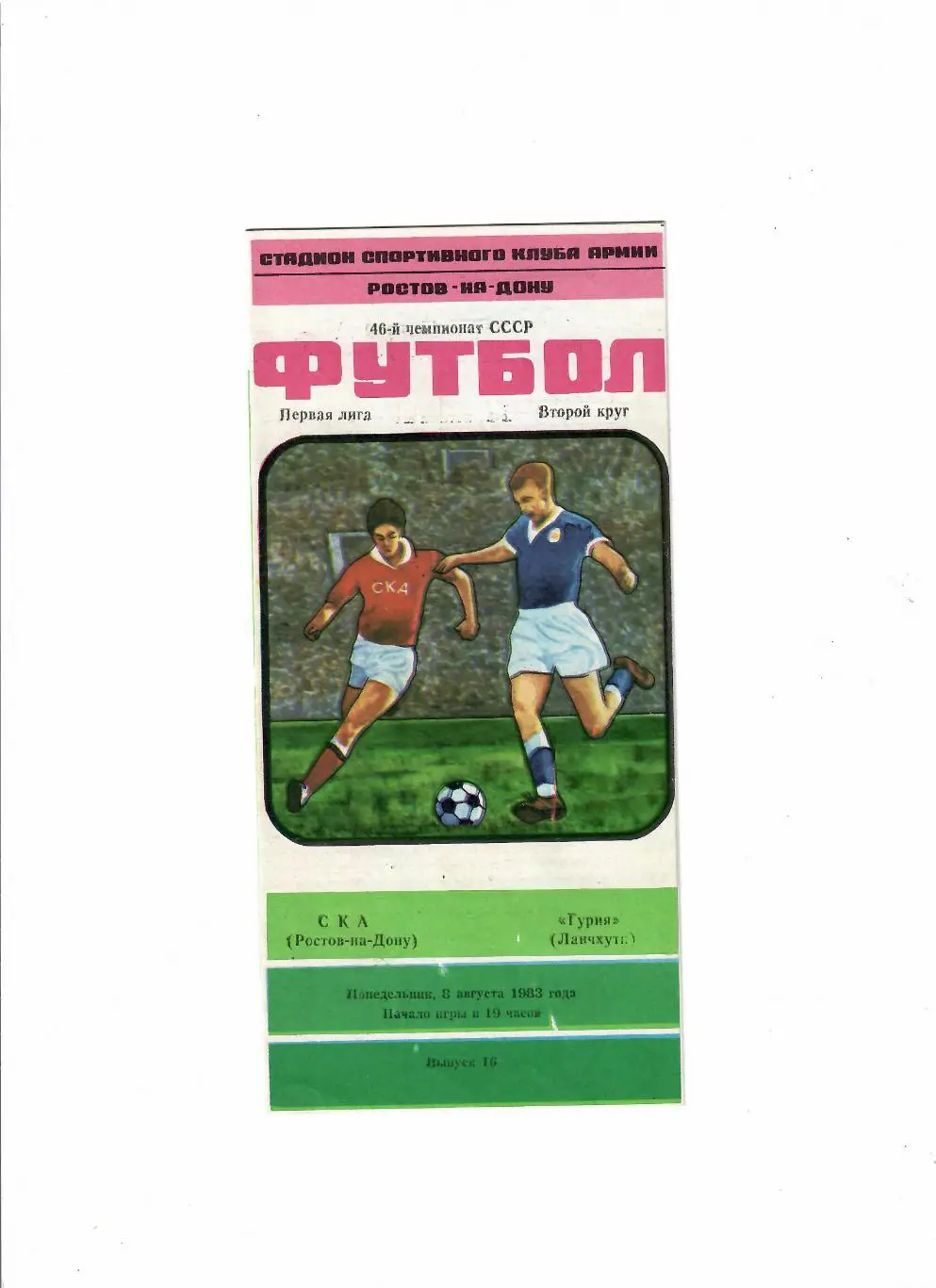 СКА Ростов-Гурия 1983