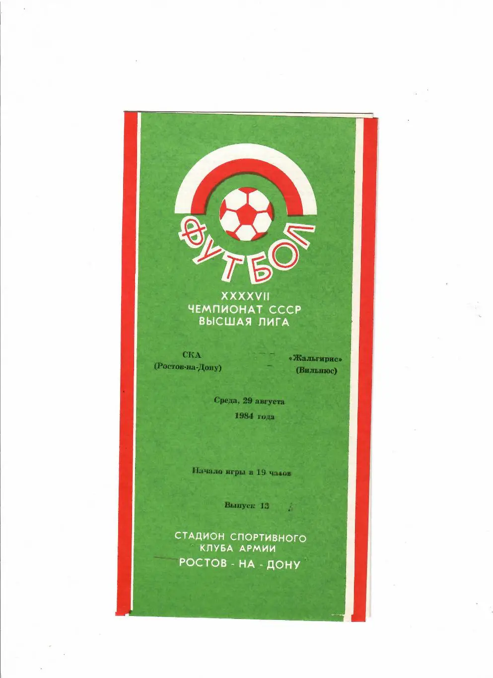 СКА Ростов-Жальгирис 1984