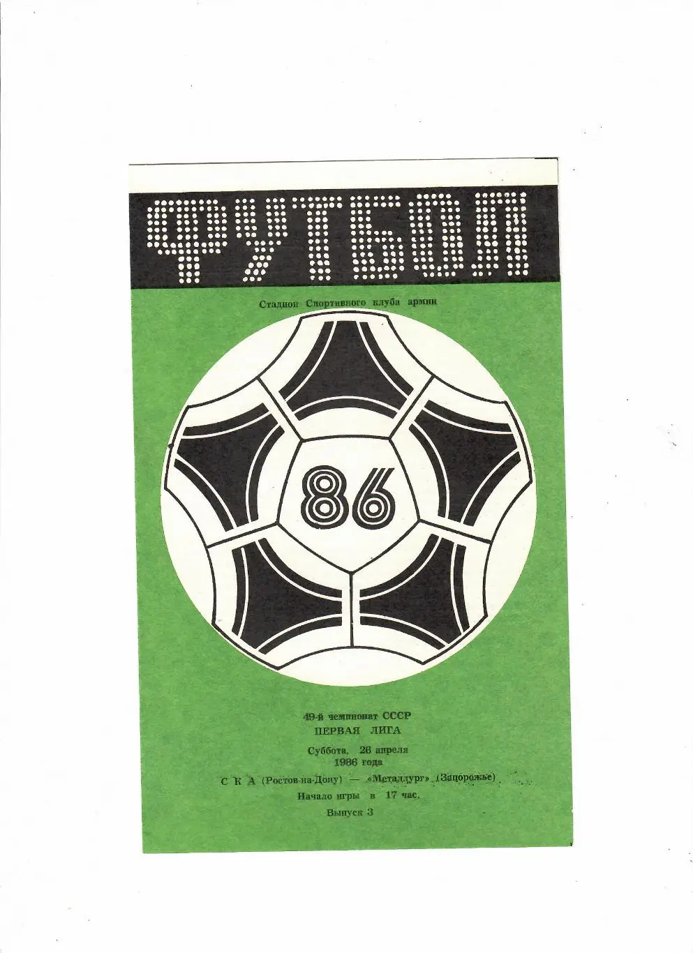 СКА Ростов-Металлург Запорожье 1986