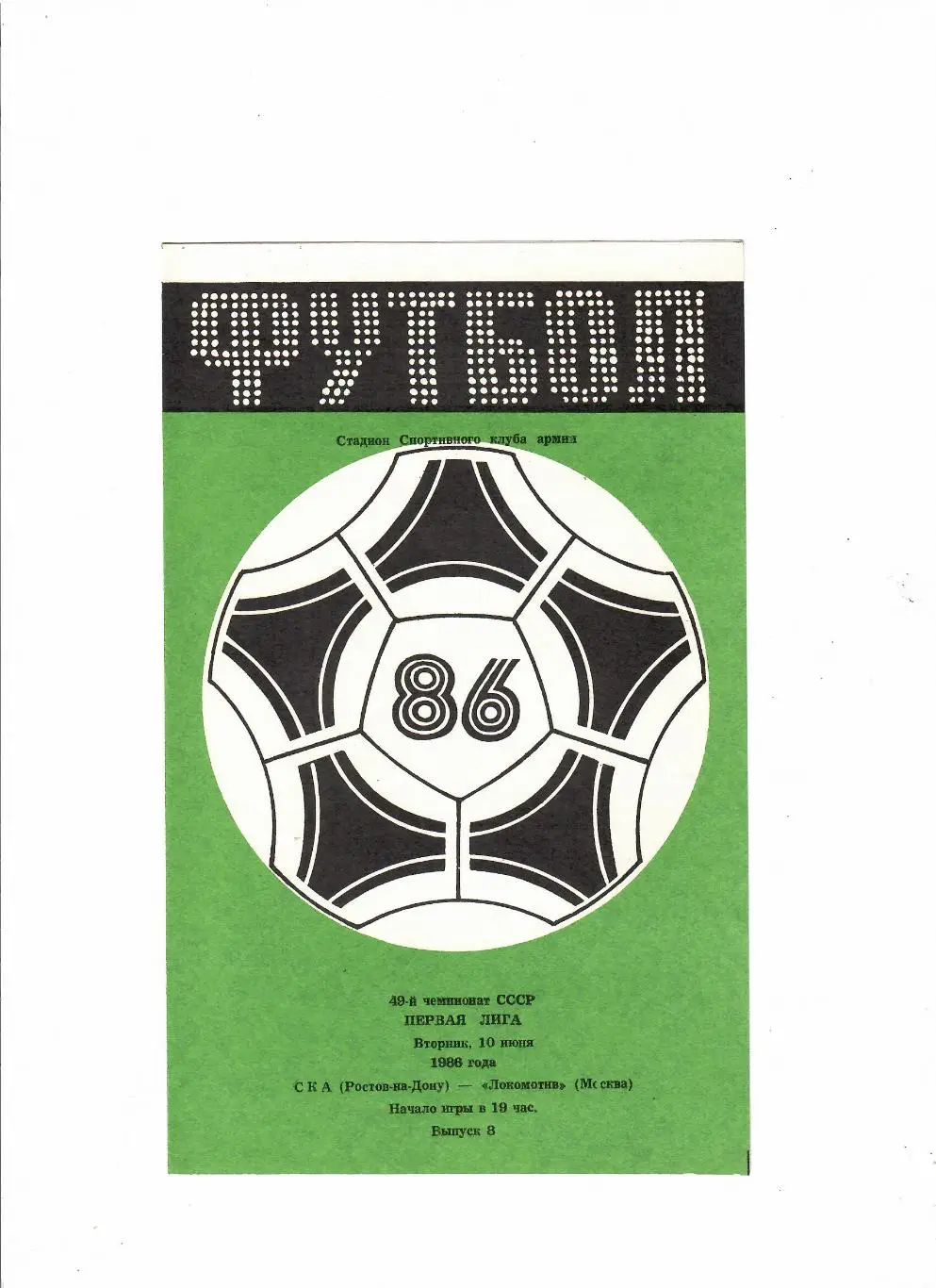 СКА Ростов-Локомотив Москва 1986
