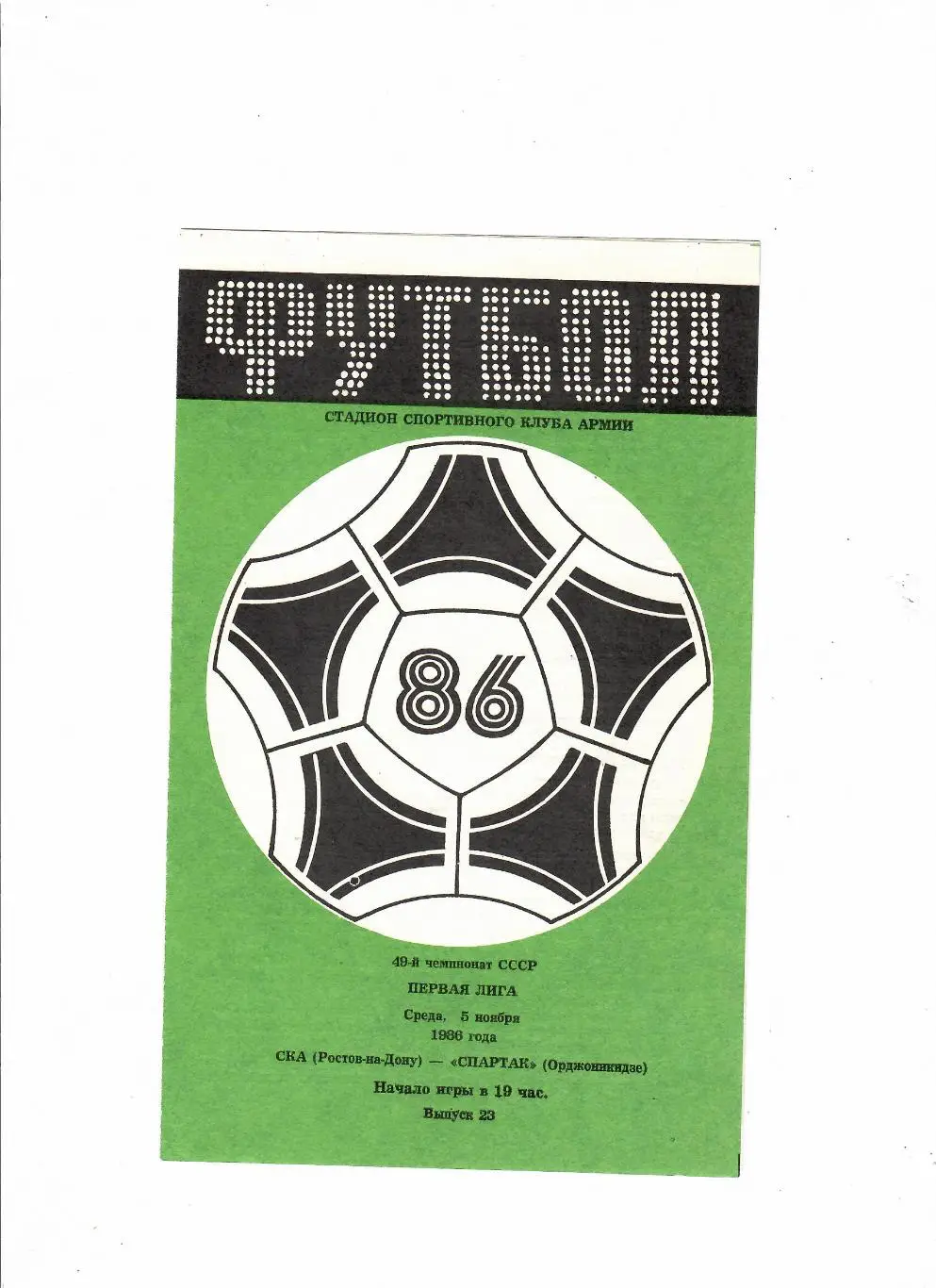 СКА Ростов-Спартак Орджоникидзе 1986