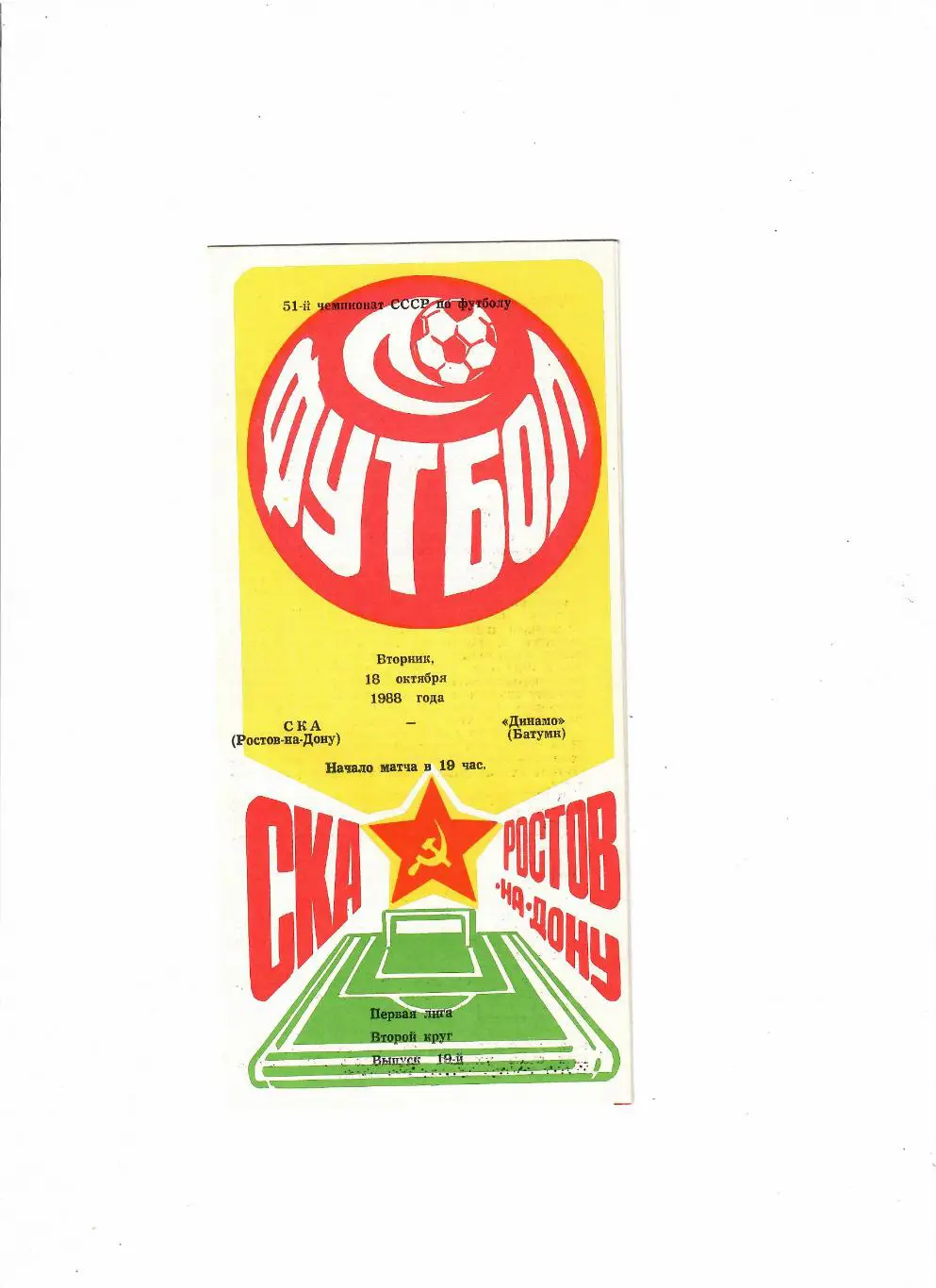 СКА Ростов-Динамо Батуми 1988