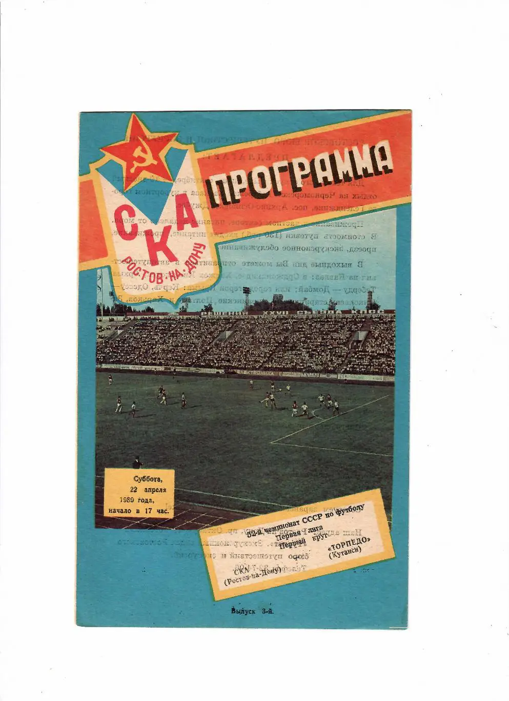 СКА Ростов-Торпедо Кутаиси 1989