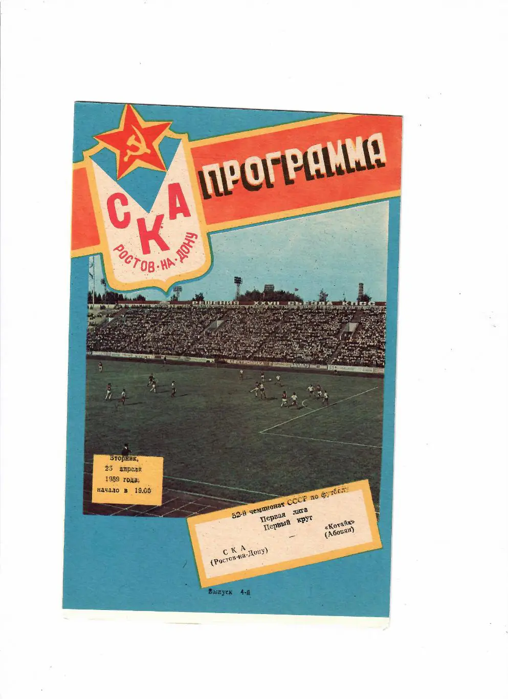 СКА Ростов-Котайк Абовян 1989