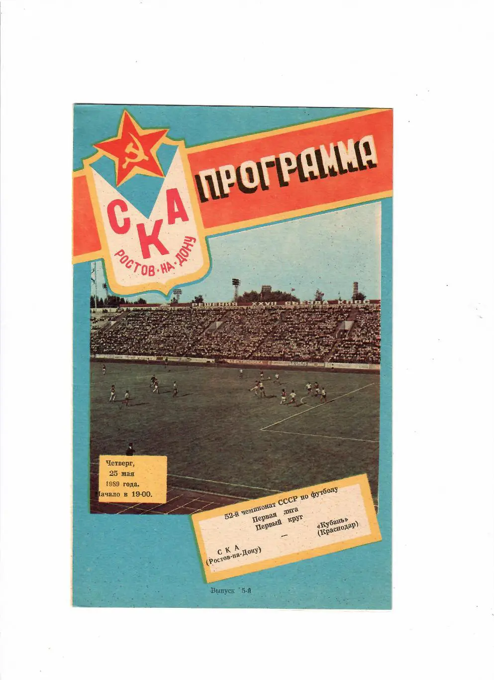 СКА Ростов-Кубань Краснодар 1989