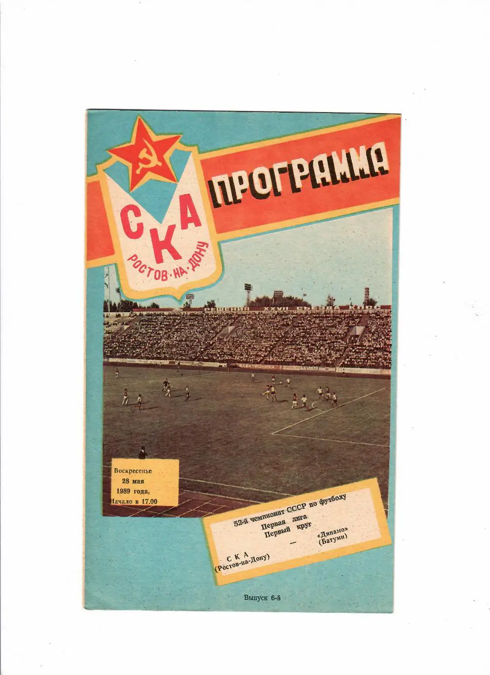 СКА Ростов-Динамо Батуми 1989