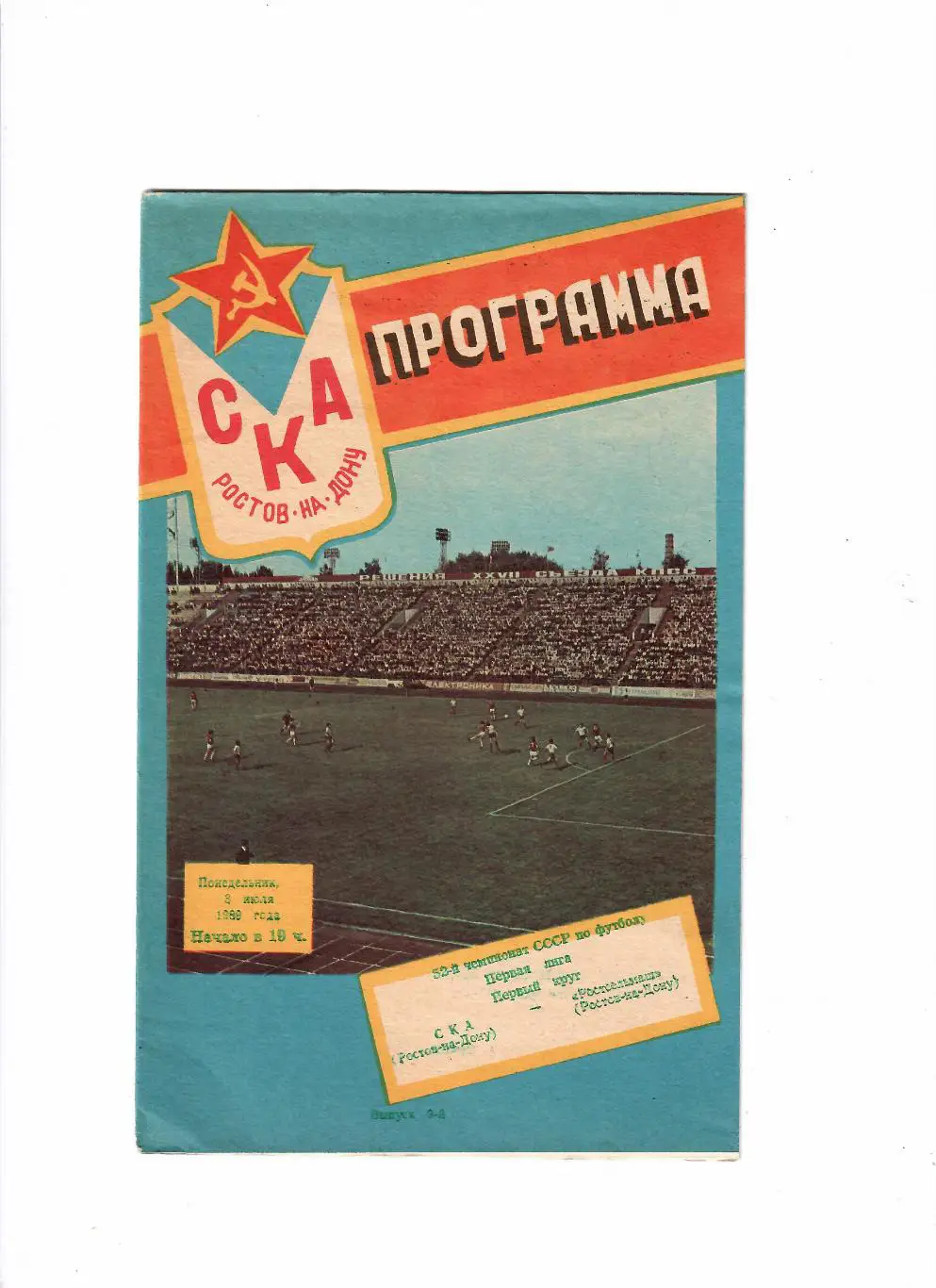 СКА Ростов-Ростсельмаш 1989