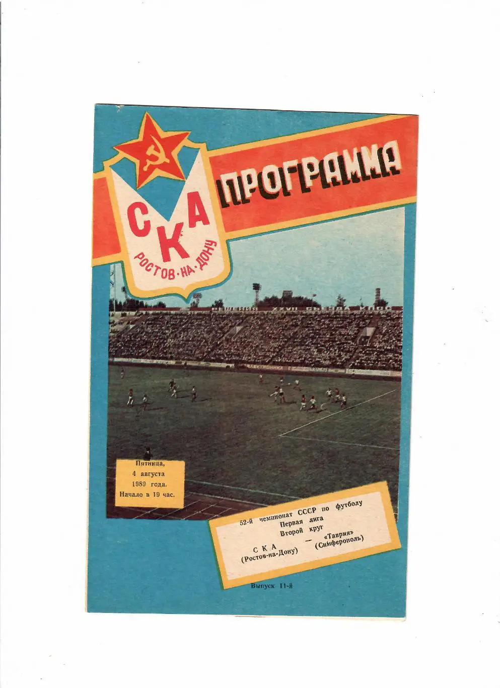 СКА Ростов-Таврия Симферополь 1989