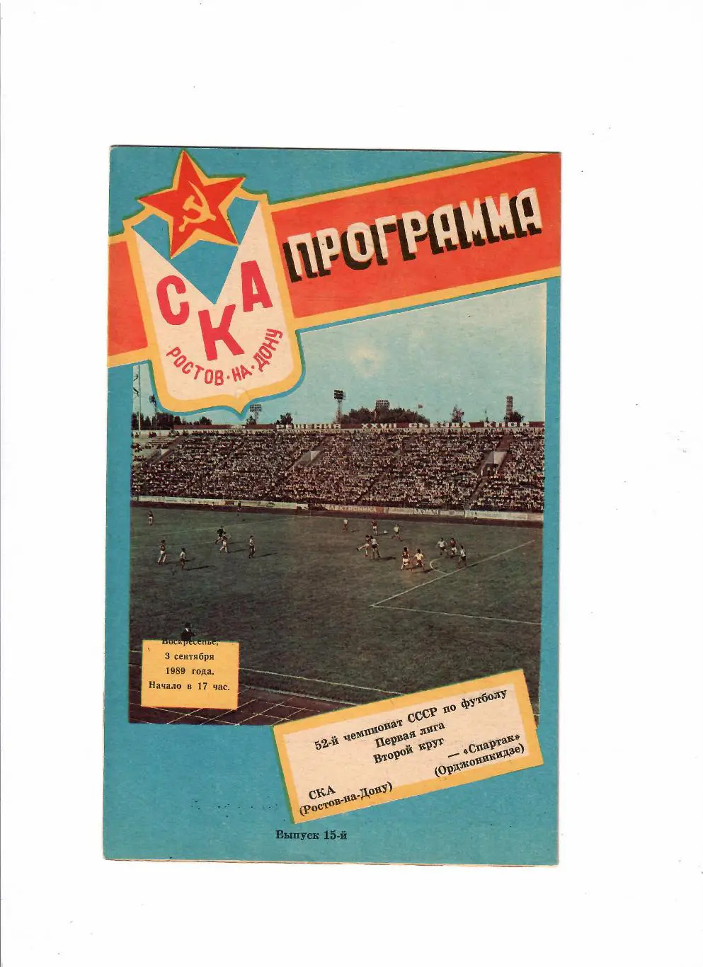 СКА Ростов-Спартак Орджоникидзе 1989