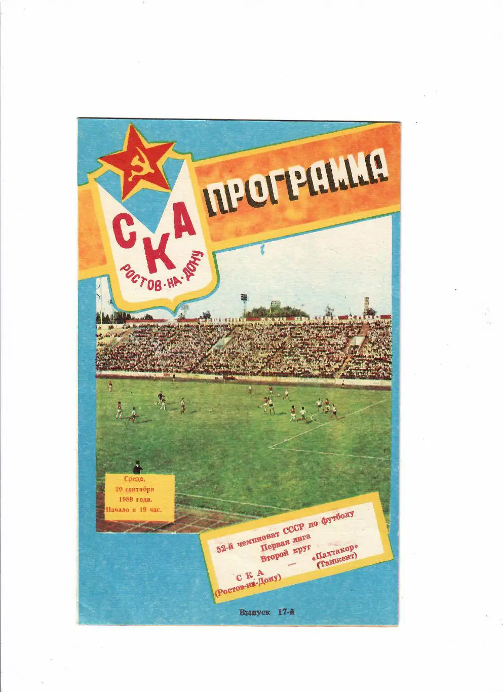 СКА Ростов-Пахтакор 1989