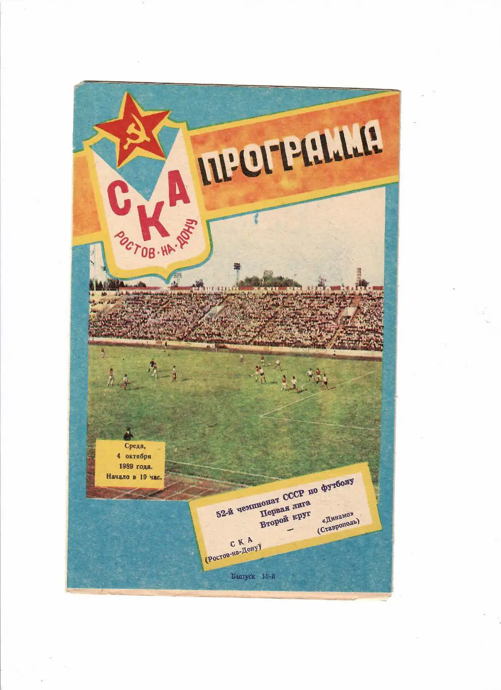 СКА Ростов-Динамо Ставрополь 1989