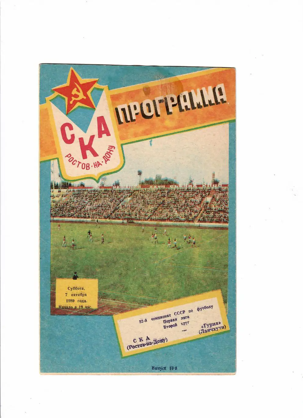 СКА Ростов-Гурия 1989