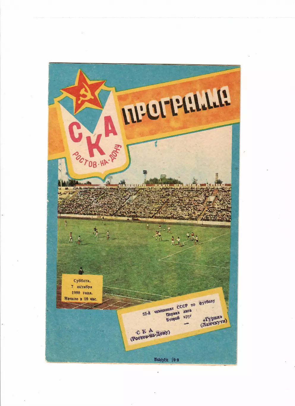 СКА Ростов-Гурия Ланчхути 1989