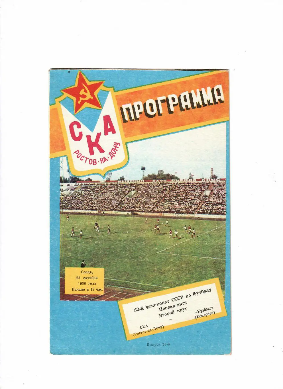 СКА Ростов-Кузбасс Кемерово 1989