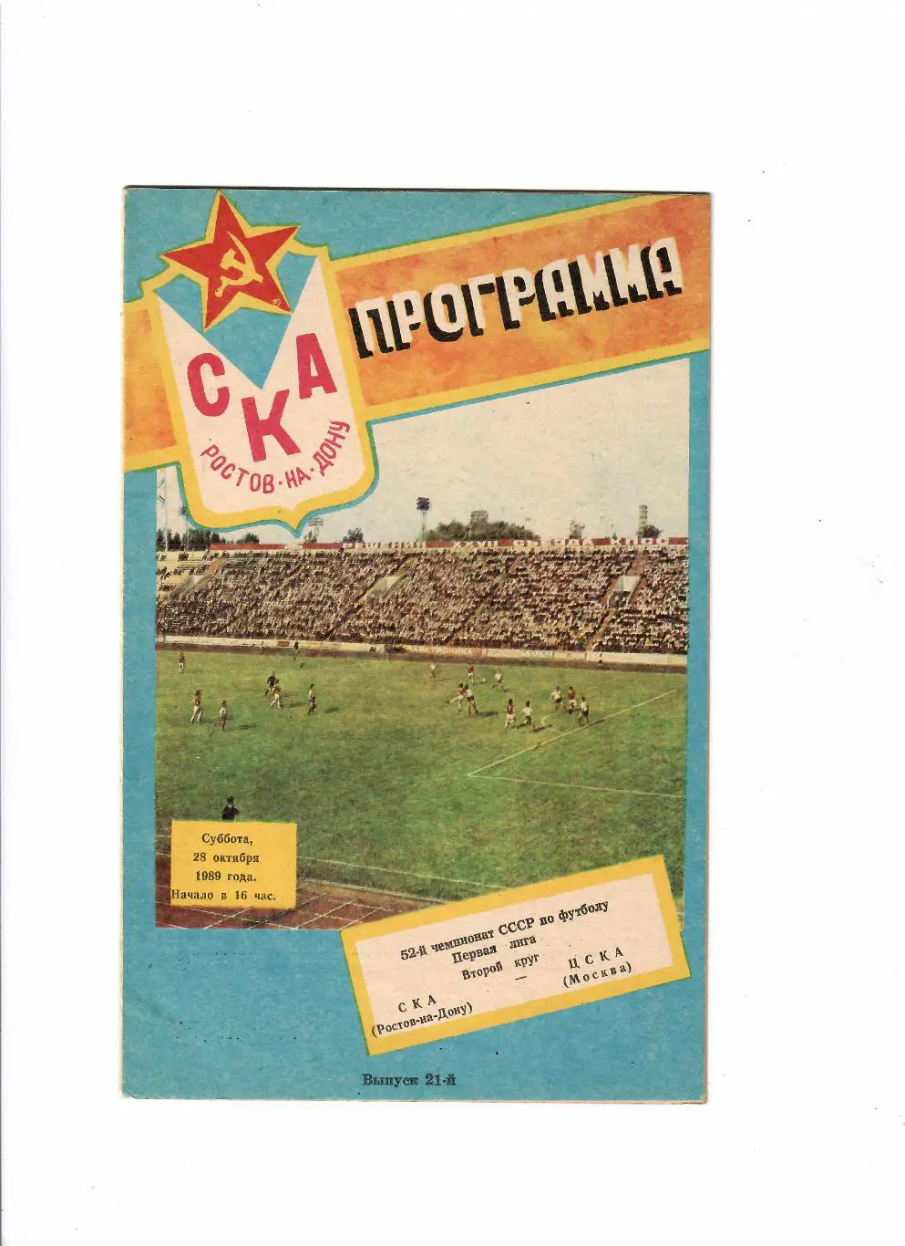 СКА Ростов-ЦСКА 1989