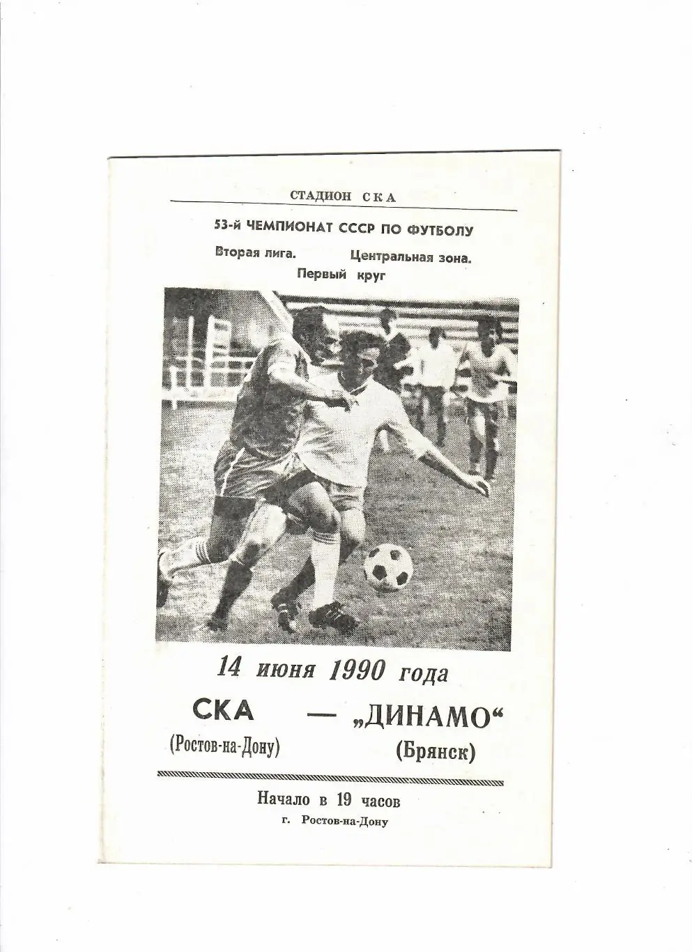 СКА Ростов-Динамо Брянск 1990