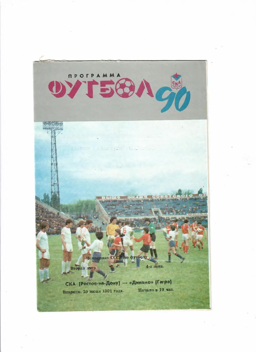 СКА Ростов-Динамо Гагры 1991