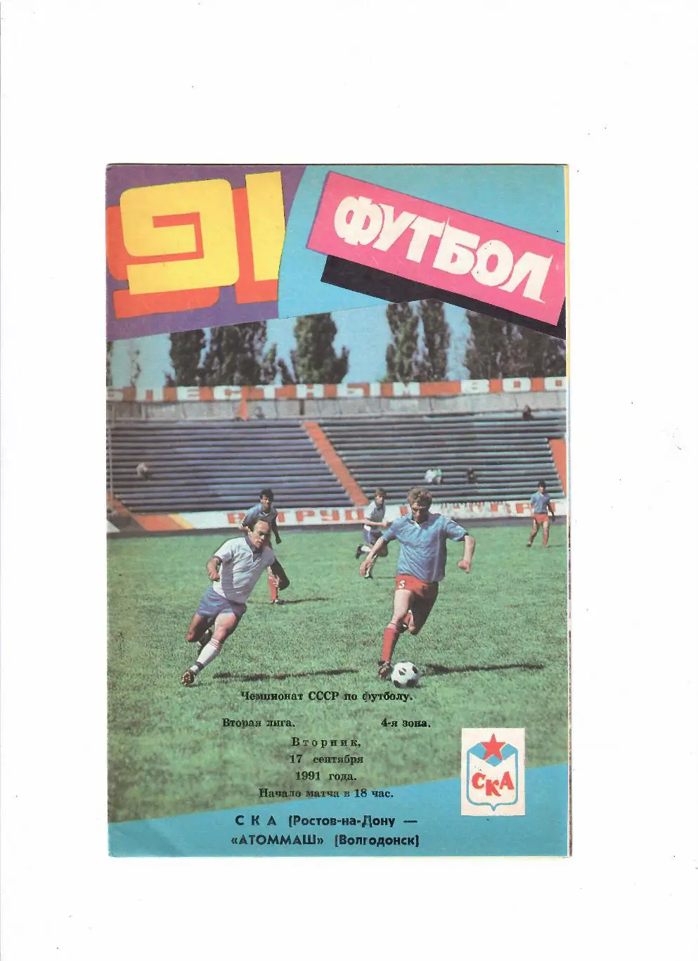 СКА Ростов-Атоммаш 1991
