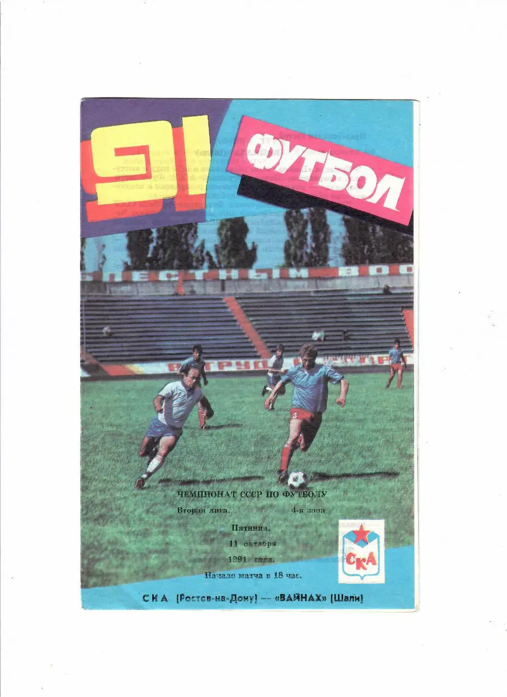 СКА Ростов-Вайнах Шали 1991