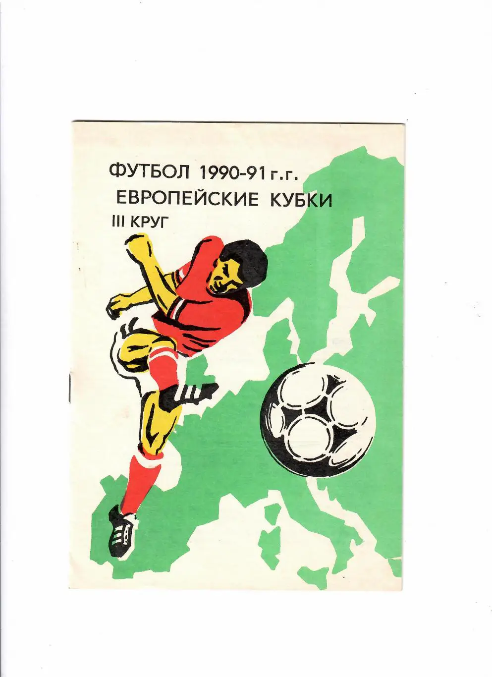 Европейские кубки 1990-91(3 круг)