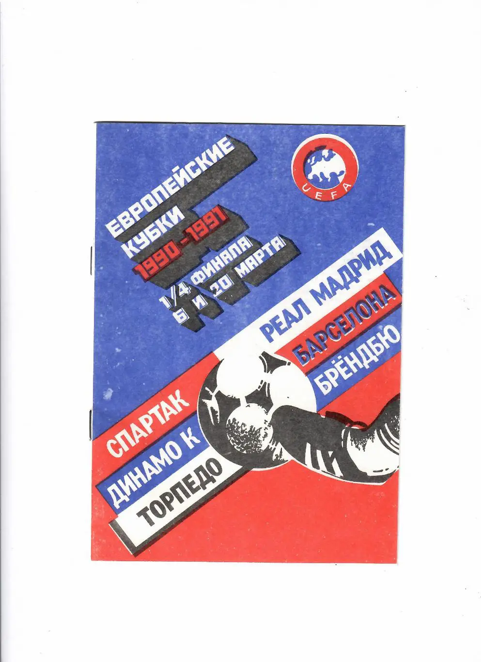 Европейские кубки 1990-91