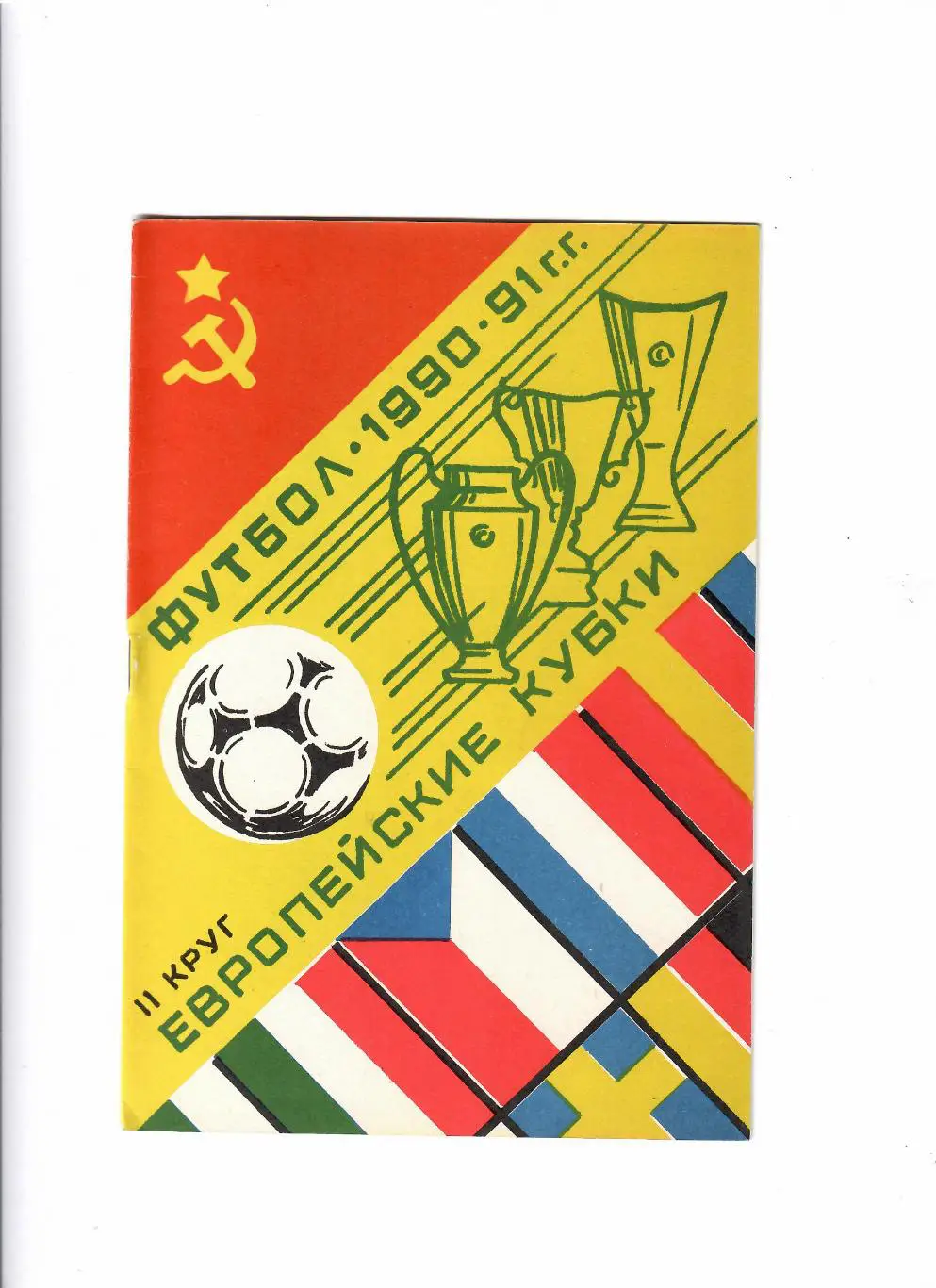 Европейские кубки 1990-91(2 круг)