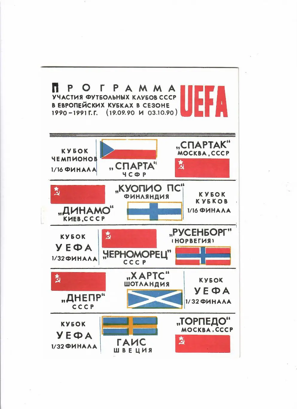 Европейские кубки 1990-91